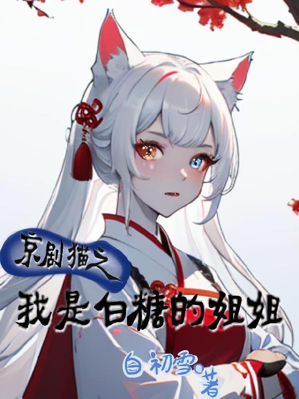 京剧猫之成为白糖的妹妹