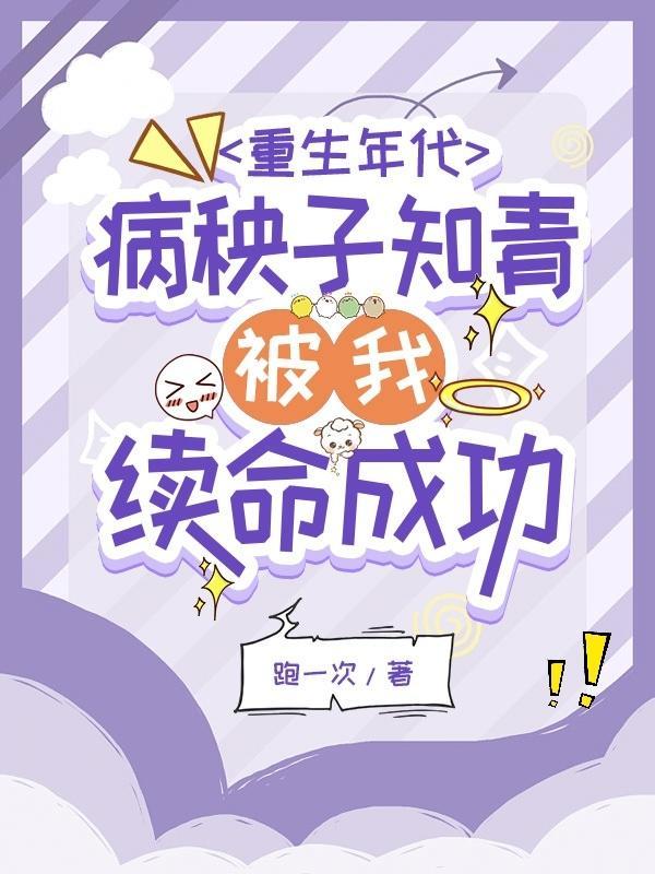 重生年代病秧子知青被我续命成功全文免费阅读