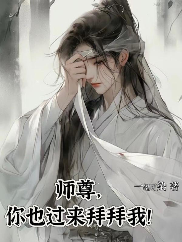 师尊你又死哪去了