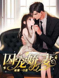 囚宠娇妻未删减版