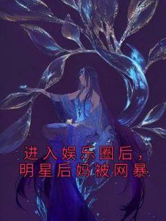 娱乐圈做后妈的有谁