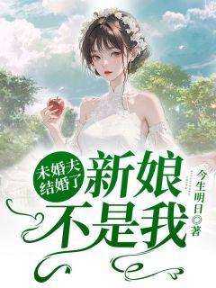 未婚夫结婚了新娘不是我怎么办