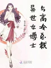 女博士和霸道总裁