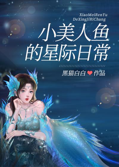 小美人鱼的星际日常TXT