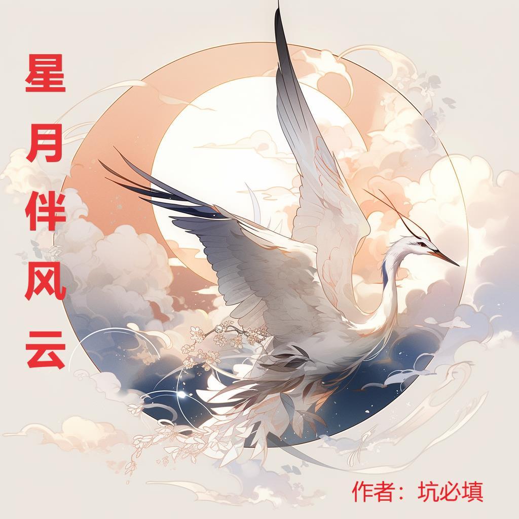 我与星月为伴