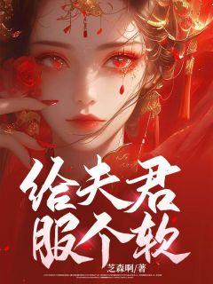 夫君纳妾日常