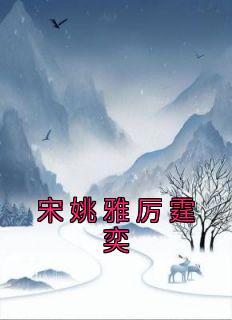 宋蓁蓁厉少霆免费阅读全文