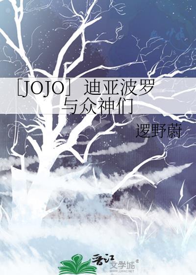 迪亚波罗同人jojo