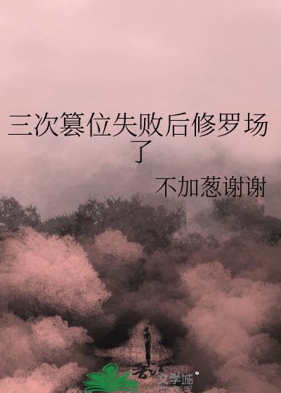 三次篡位失败后修罗场了珊瑚书院阅读网