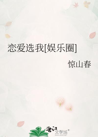 恋爱选我娱乐圈景山春