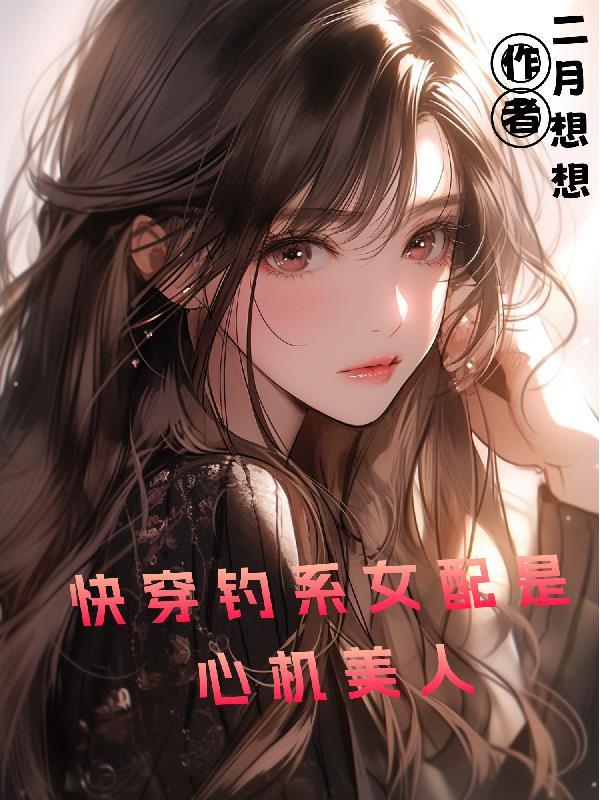 钓系女王【快穿】