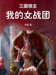 三国领主我的女战团最新章节更新情况