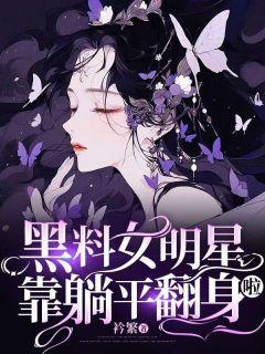 女星的黑料