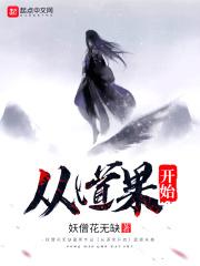 从道果开始无敌