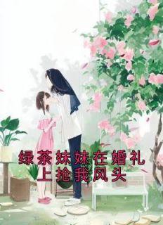 绿茶妹妹很会撩免费阅读全文