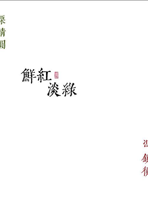 鲜红淡绿勖力主要内容