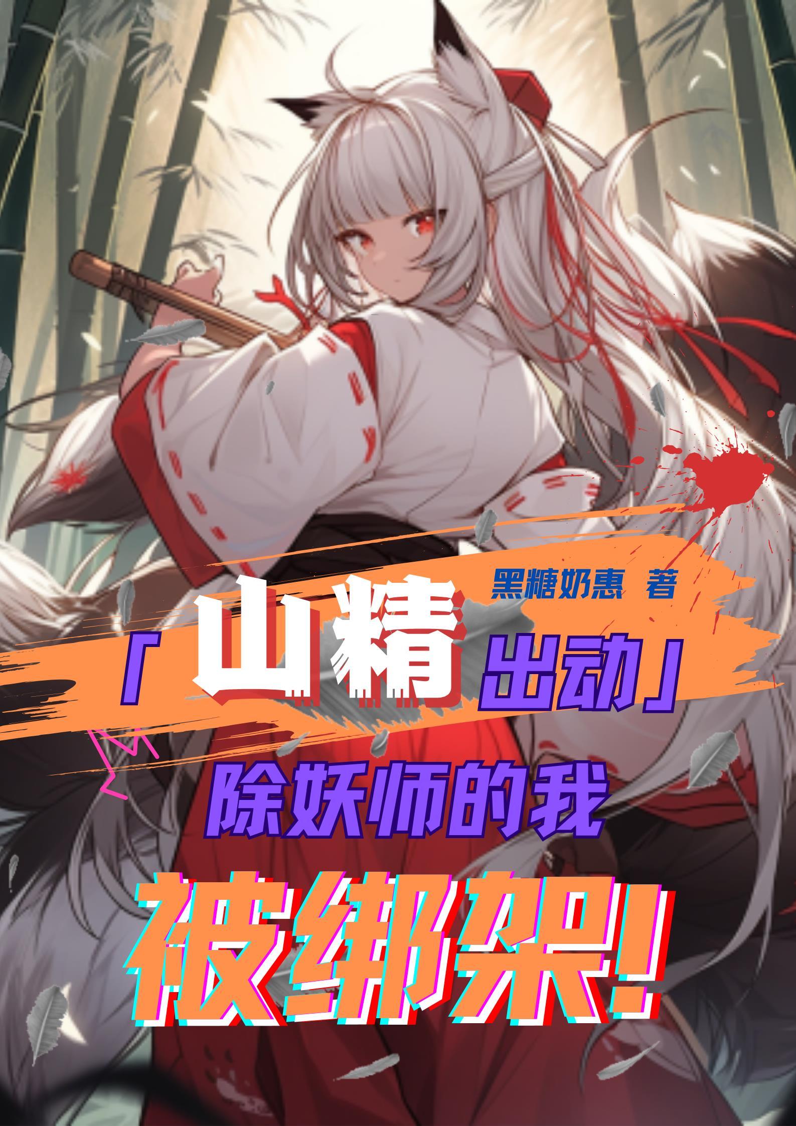 除妖师动漫