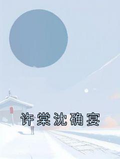 沈棠心徐晋知