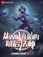 双城之战从法师开始