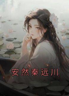 女主叫秦安然的现代