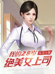 我的23岁美女总裁