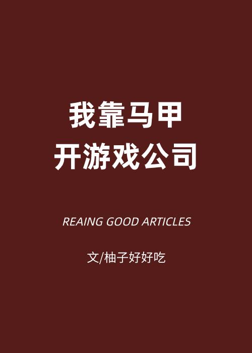 我靠马甲开游戏公司笔趣阁