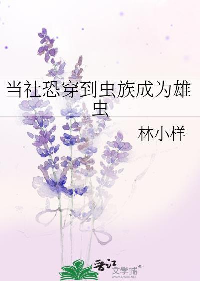 当社恐穿到虫族成为雄虫by林