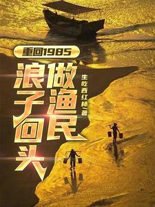 重回1985浪子回头做渔民沈汉生