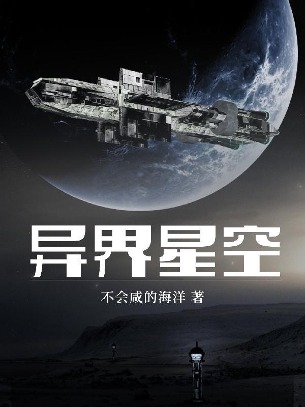 异界的星空