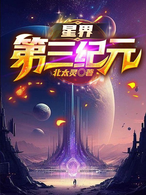 星界第三纪元埃尔文位面