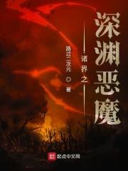 诸界之深渊恶魔精校版