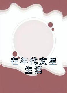 在年代文里生活一颗梧桐 / 著