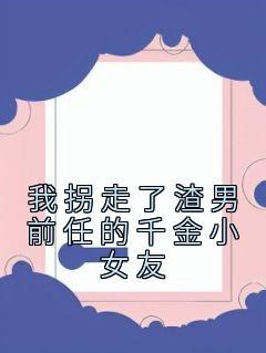 我拐跑了渣攻的老婆