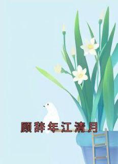 顾辞江清月免费阅读抖音短篇女将军