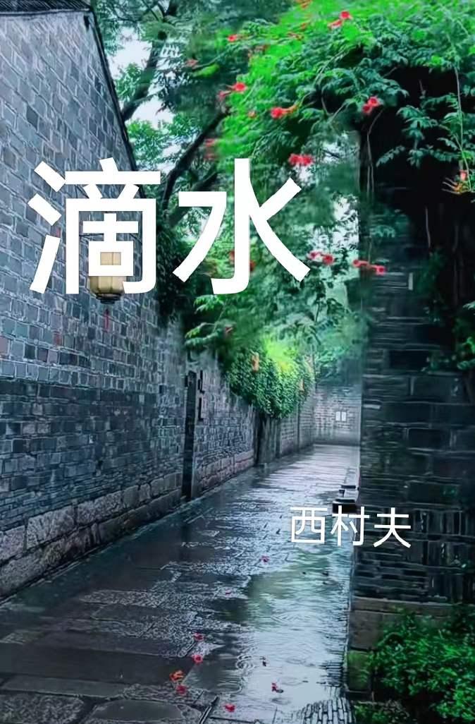 滴水石穿