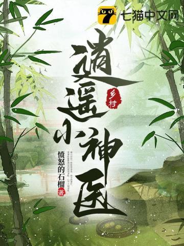 乡村逍遥小神医笔趣阁