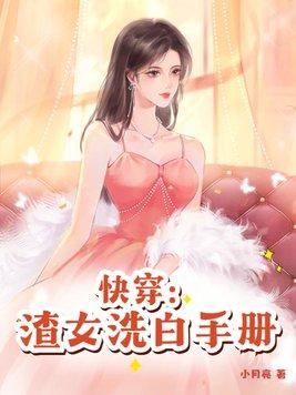 快穿之渣女洗白计划