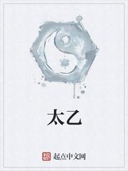 太乙真人的师傅是谁