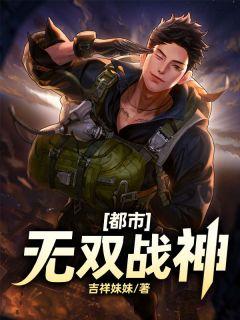 都市无双战神归来完整版