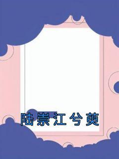 陆崇江兮萸曲心苒