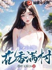 花香满村 第172章