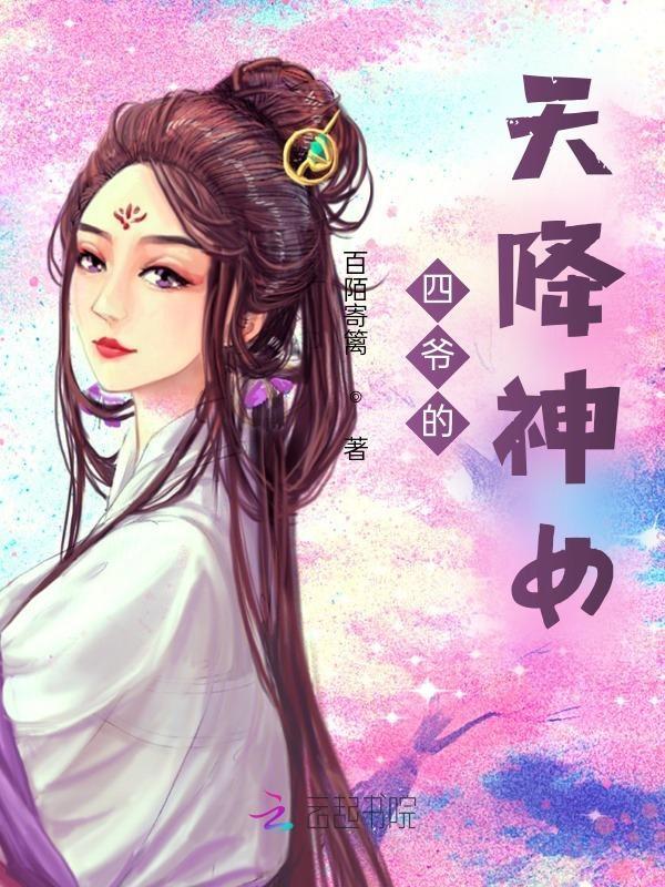 四爷的女战神全文免费阅读