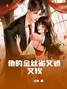 娇软金丝雀温婉什么时候离开