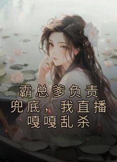 总是霸总他爹