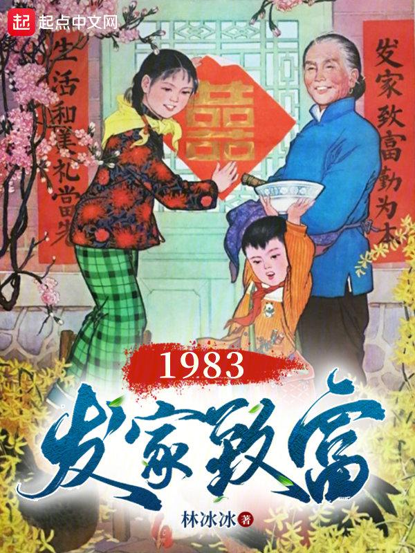 重生1983发家致富