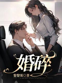 婚碎梦醒