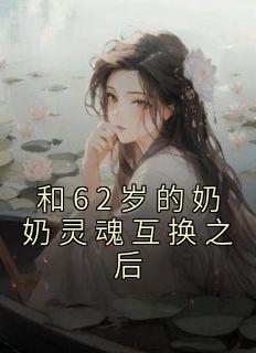 爷爷孙女灵魂互换