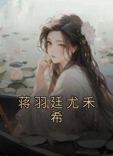 snh蒋羽熙