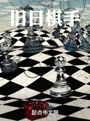 旧日棋手女主是谁