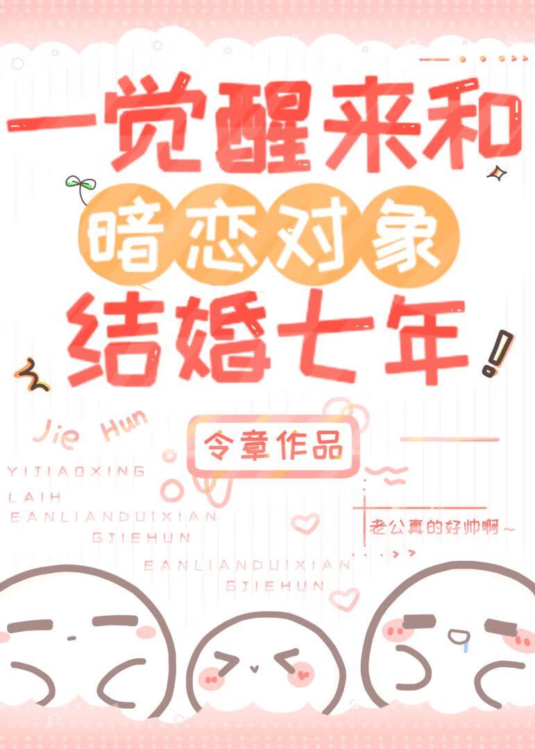 一觉醒来和暗恋对象结婚七年TXT